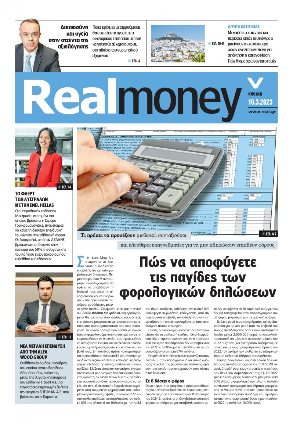 Πρωτοσέλιδο Εφημερίδας - REAL NEWS_REAL MONEY - 2023-03-19