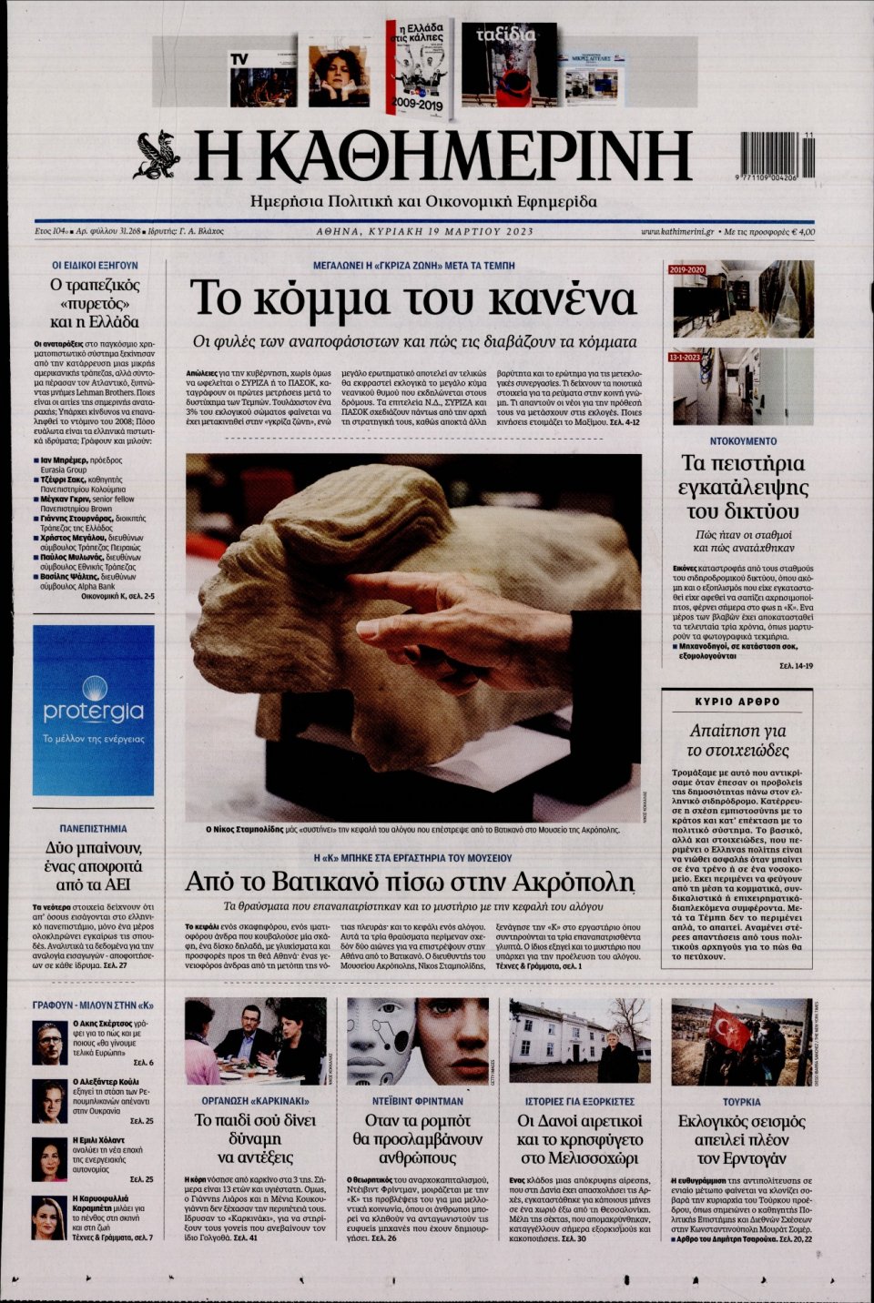 Πρωτοσέλιδο Εφημερίδας - Καθημερινή - 2023-03-19