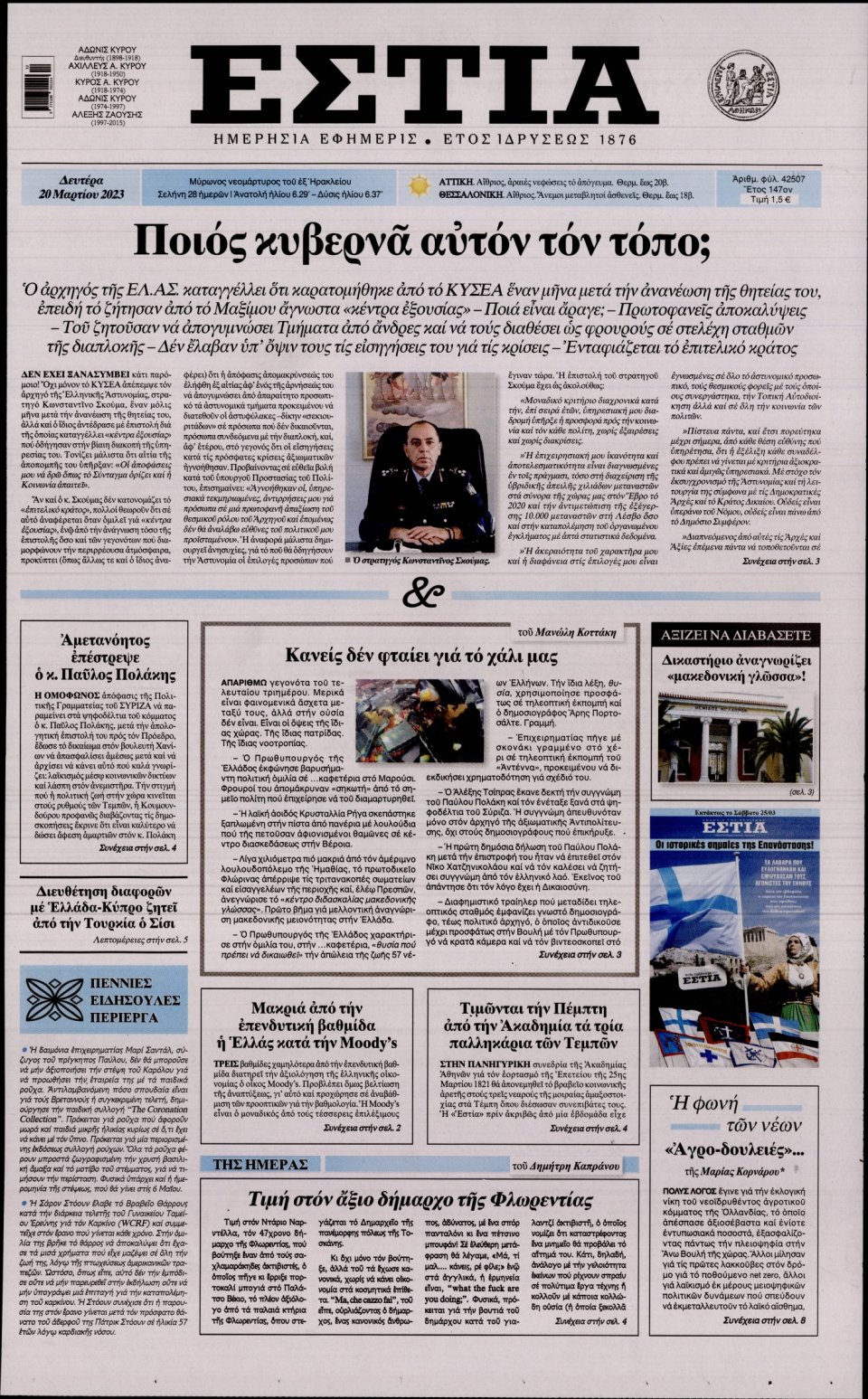 Πρωτοσέλιδο Εφημερίδας - Εστία - 2023-03-20