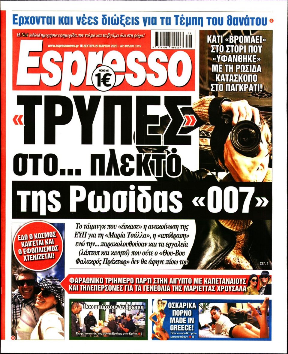 Πρωτοσέλιδο Εφημερίδας - Espresso - 2023-03-20