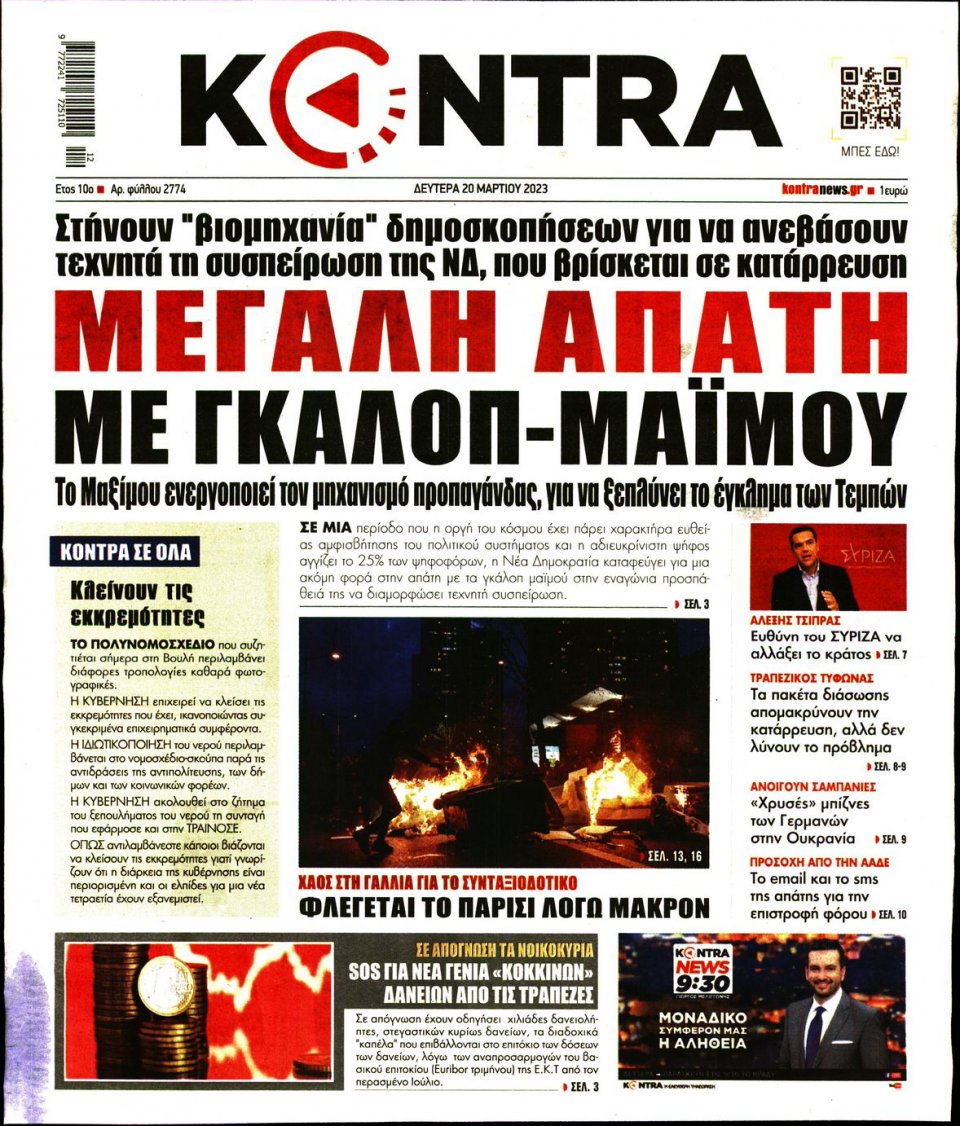 Πρωτοσέλιδο Εφημερίδας - Kontra News - 2023-03-20