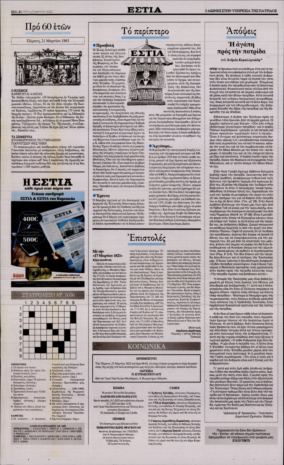 Οπισθόφυλλο Εφημερίδας - Εστία - 2023-03-21