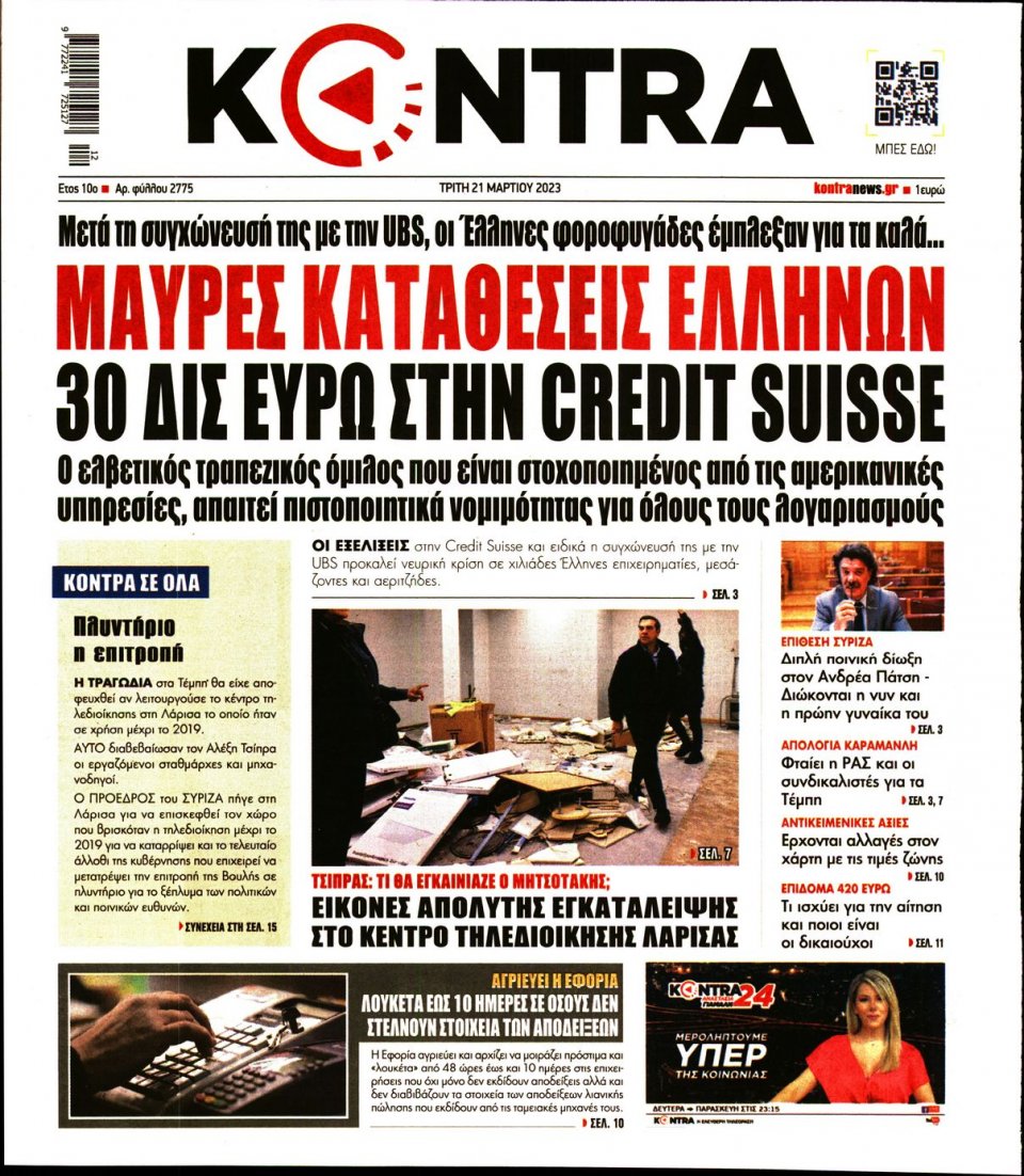 Πρωτοσέλιδο Εφημερίδας - Kontra News - 2023-03-21