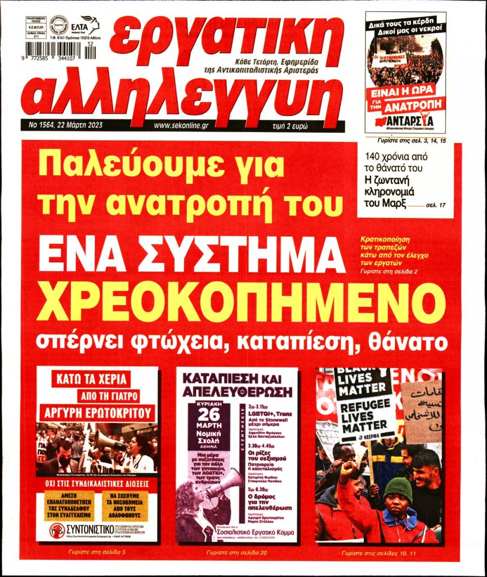 Πρωτοσέλιδο Εφημερίδας - Εργατική Αλληλεγγύη - 2023-03-22
