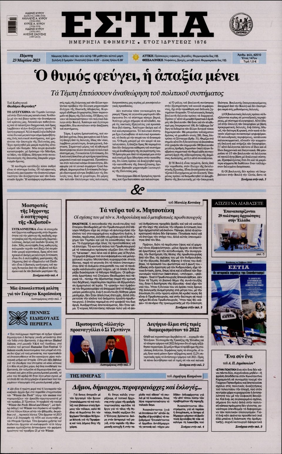 Πρωτοσέλιδο Εφημερίδας - Εστία - 2023-03-23