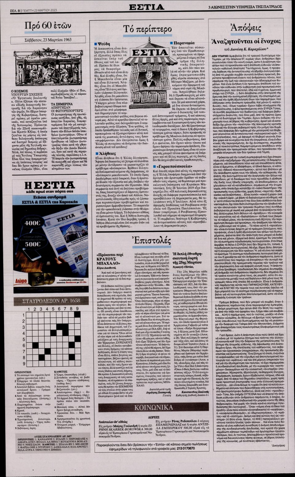 Οπισθόφυλλο Εφημερίδας - Εστία - 2023-03-23