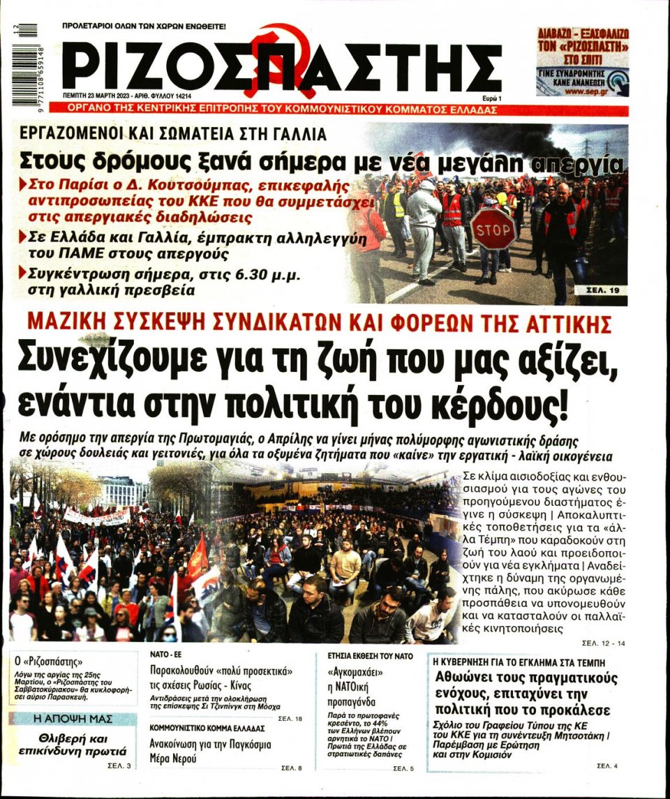 Πρωτοσέλιδο Εφημερίδας - Ριζοσπάστης - 2023-03-23