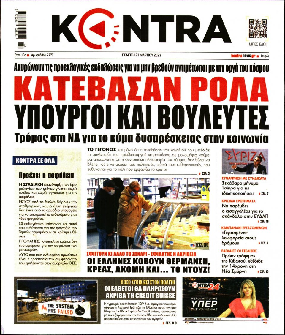 Πρωτοσέλιδο Εφημερίδας - Kontra News - 2023-03-23