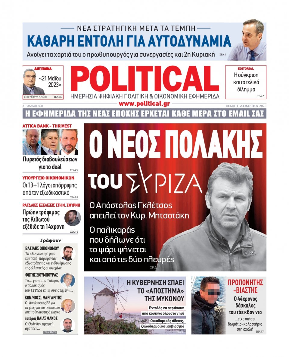 Πρωτοσέλιδο Εφημερίδας - Political - 2023-03-23