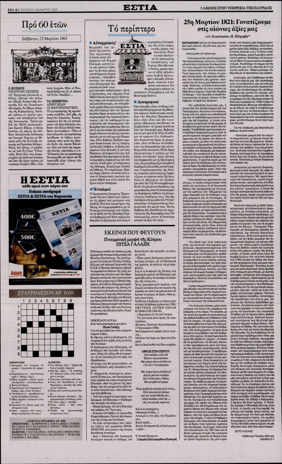 Οπισθόφυλλο Εφημερίδας - Εστία - 2023-03-24