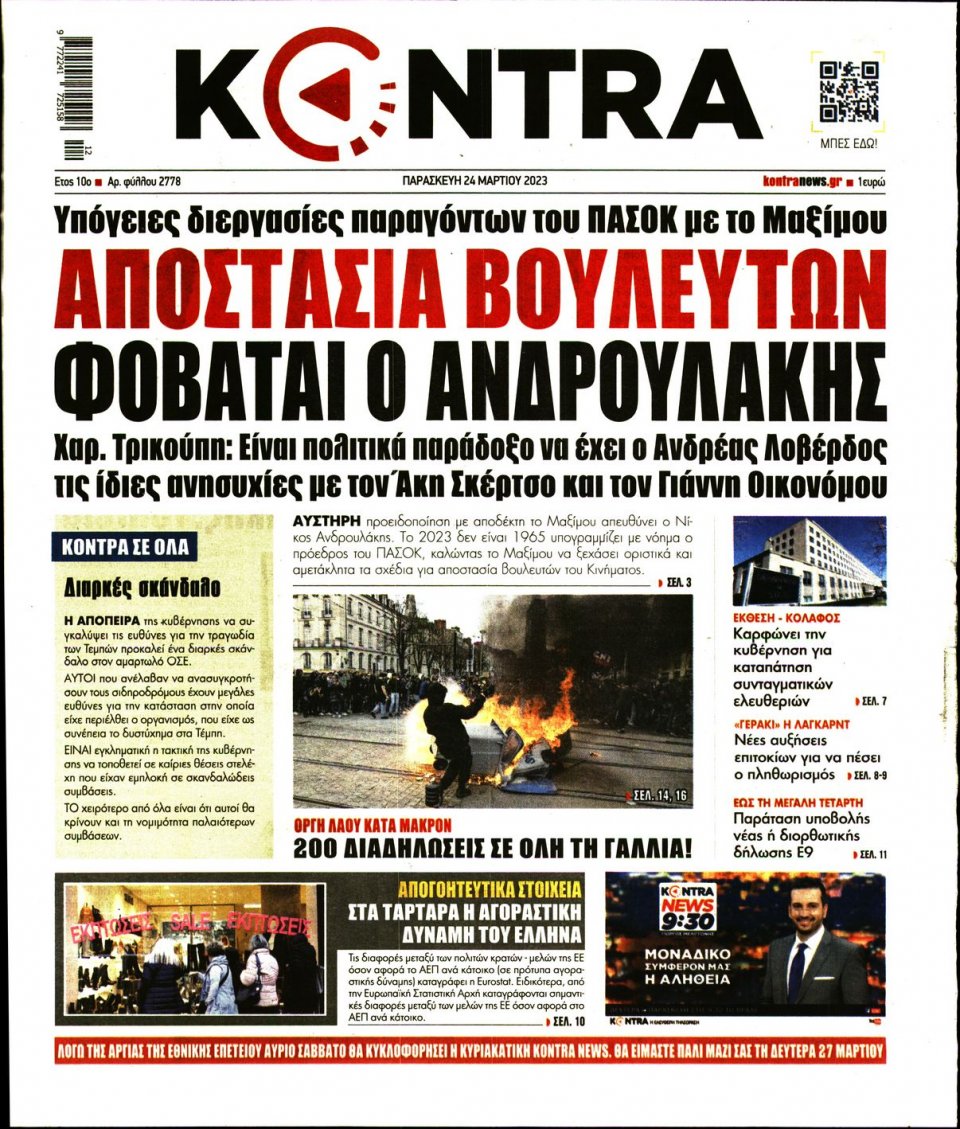 Πρωτοσέλιδο Εφημερίδας - Kontra News - 2023-03-24