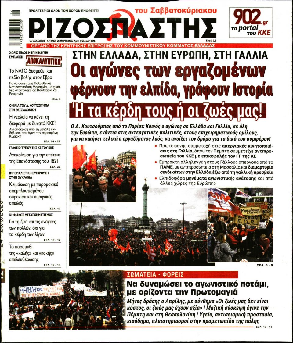 Πρωτοσέλιδο Εφημερίδας - Ριζοσπάστης - 2023-03-24