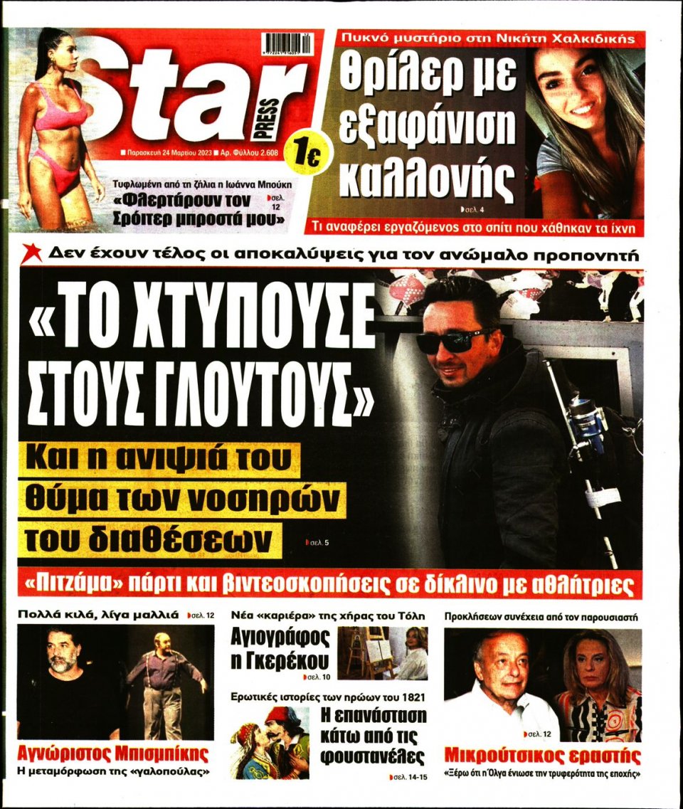 Πρωτοσέλιδο Εφημερίδας - Star Press - 2023-03-24