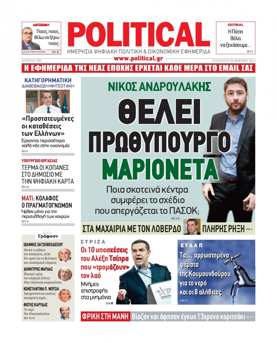 Πρωτοσέλιδο Εφημερίδας - Political - 2023-03-24