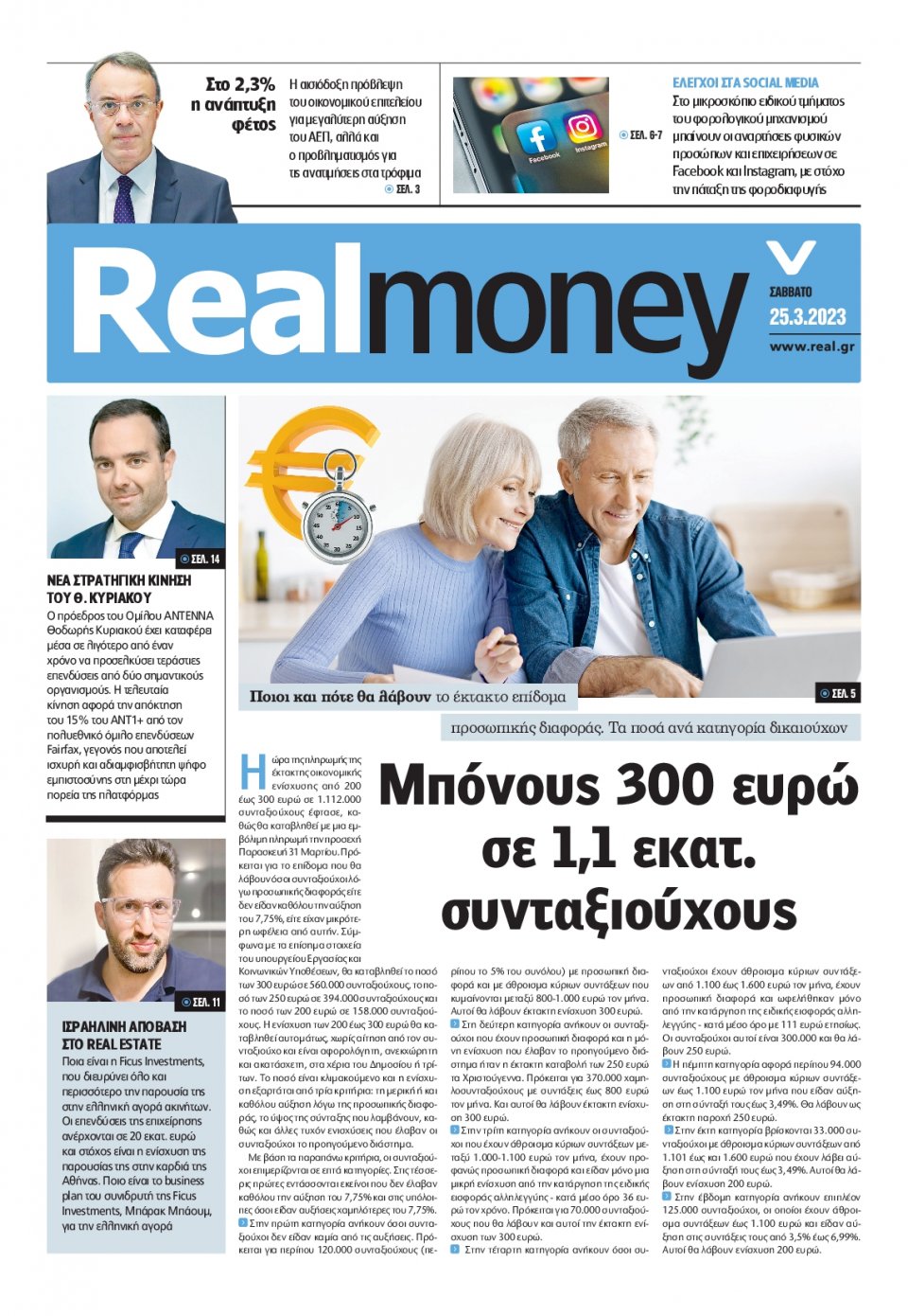Πρωτοσέλιδο Εφημερίδας - REAL NEWS_REAL MONEY - 2023-03-25