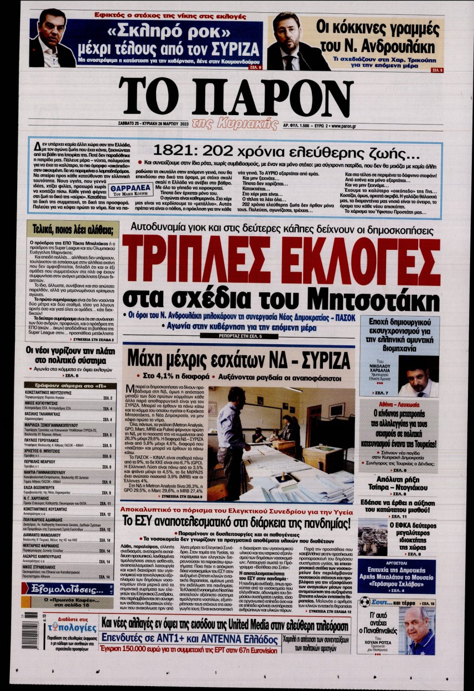 Πρωτοσέλιδο Εφημερίδας - Το Παρόν - 2023-03-25