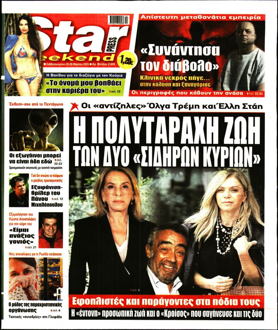 Πρωτοσέλιδο Εφημερίδας - Star Press - 2023-03-25