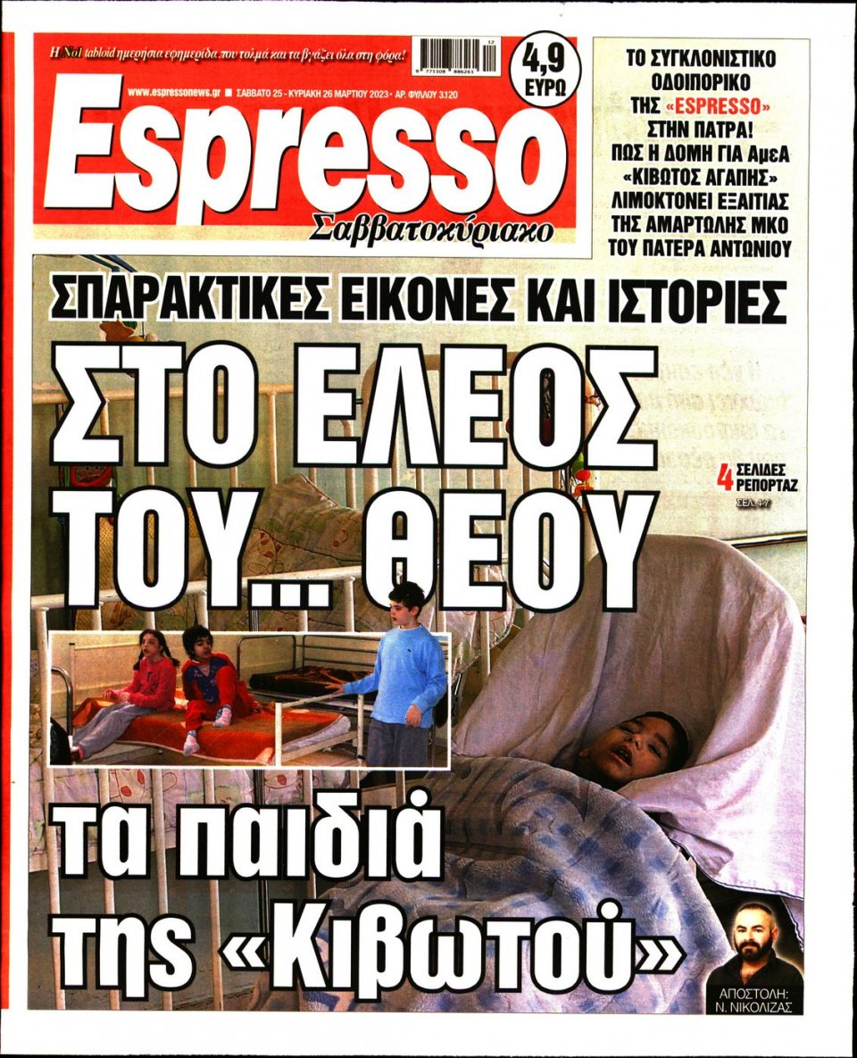 Πρωτοσέλιδο Εφημερίδας - Espresso - 2023-03-26