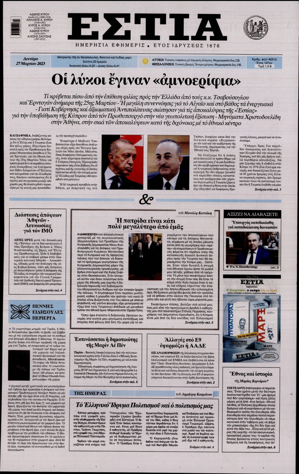 Πρωτοσέλιδο Εφημερίδας - Εστία - 2023-03-27