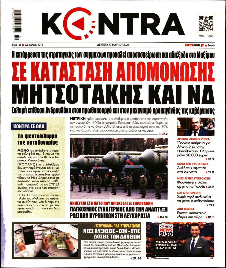 Πρωτοσέλιδο Εφημερίδας - Kontra News - 2023-03-27