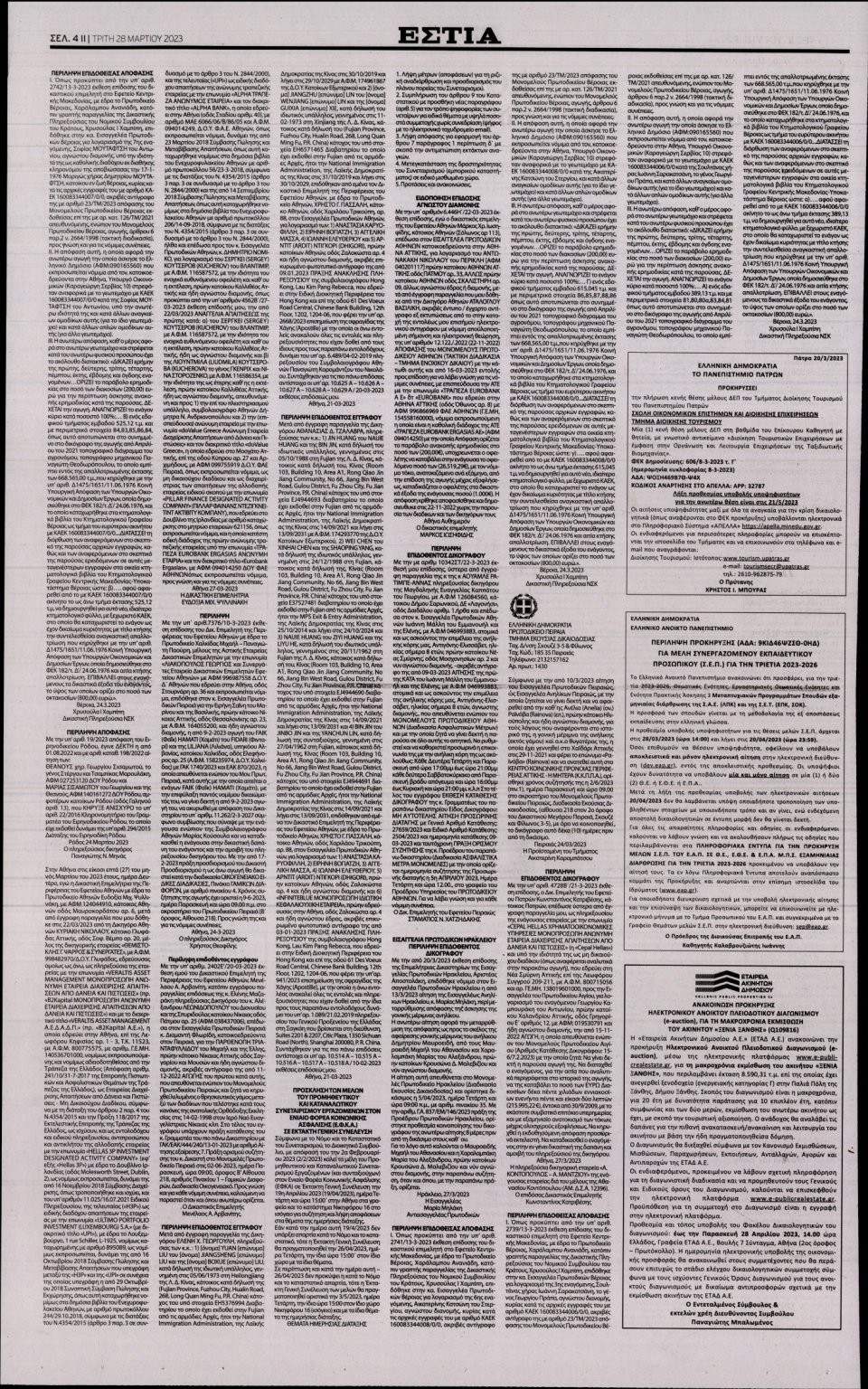 Οπισθόφυλλο Εφημερίδας - Εστία - 2023-03-28