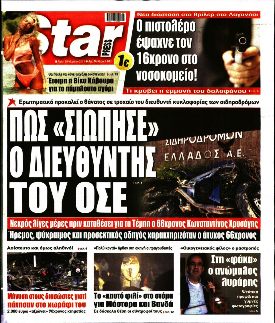 Πρωτοσέλιδο Εφημερίδας - Star Press - 2023-03-28