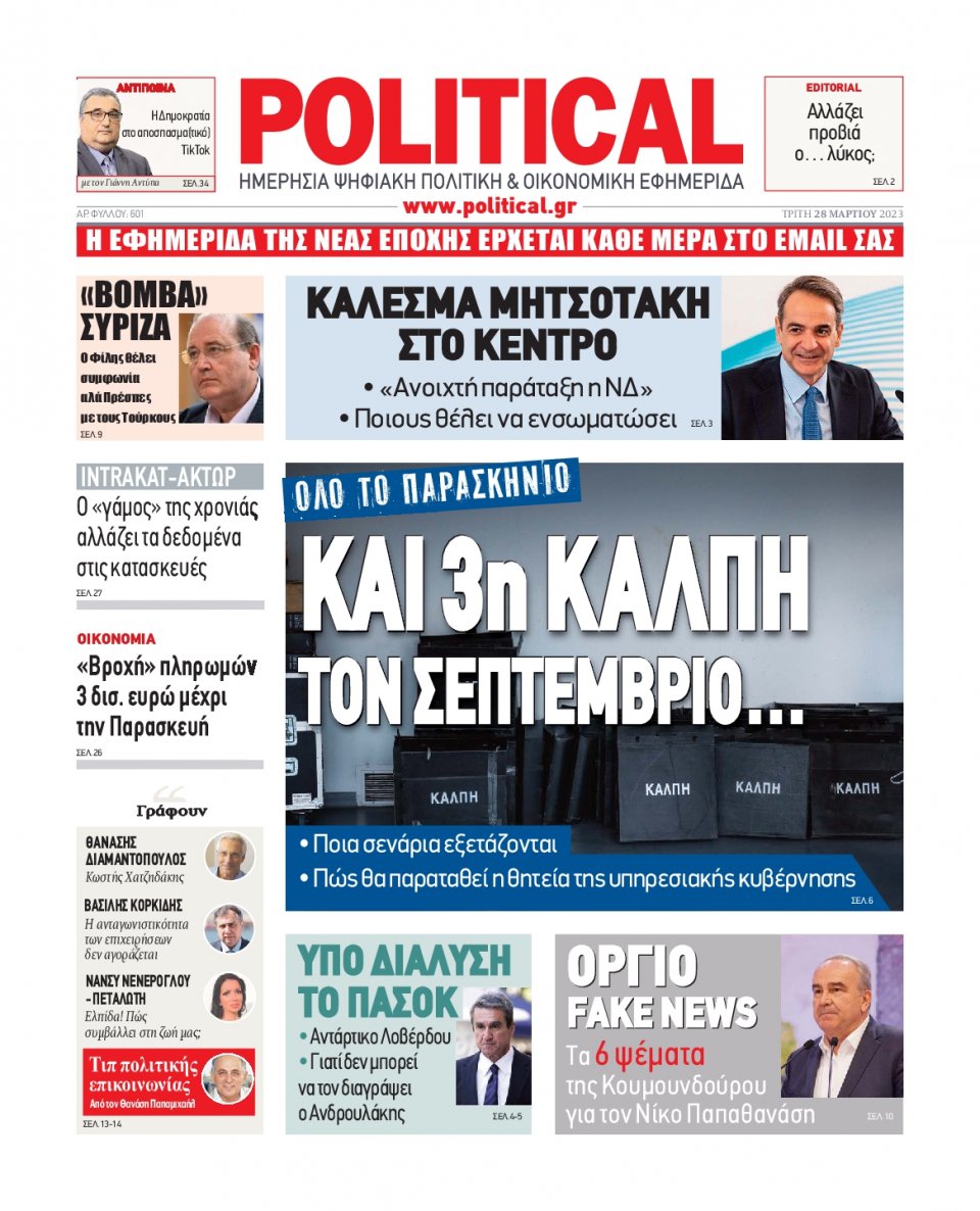 Πρωτοσέλιδο Εφημερίδας - Political - 2023-03-28