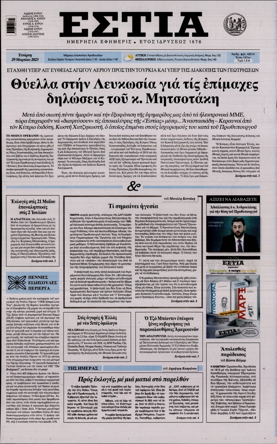 Πρωτοσέλιδο Εφημερίδας - Εστία - 2023-03-29