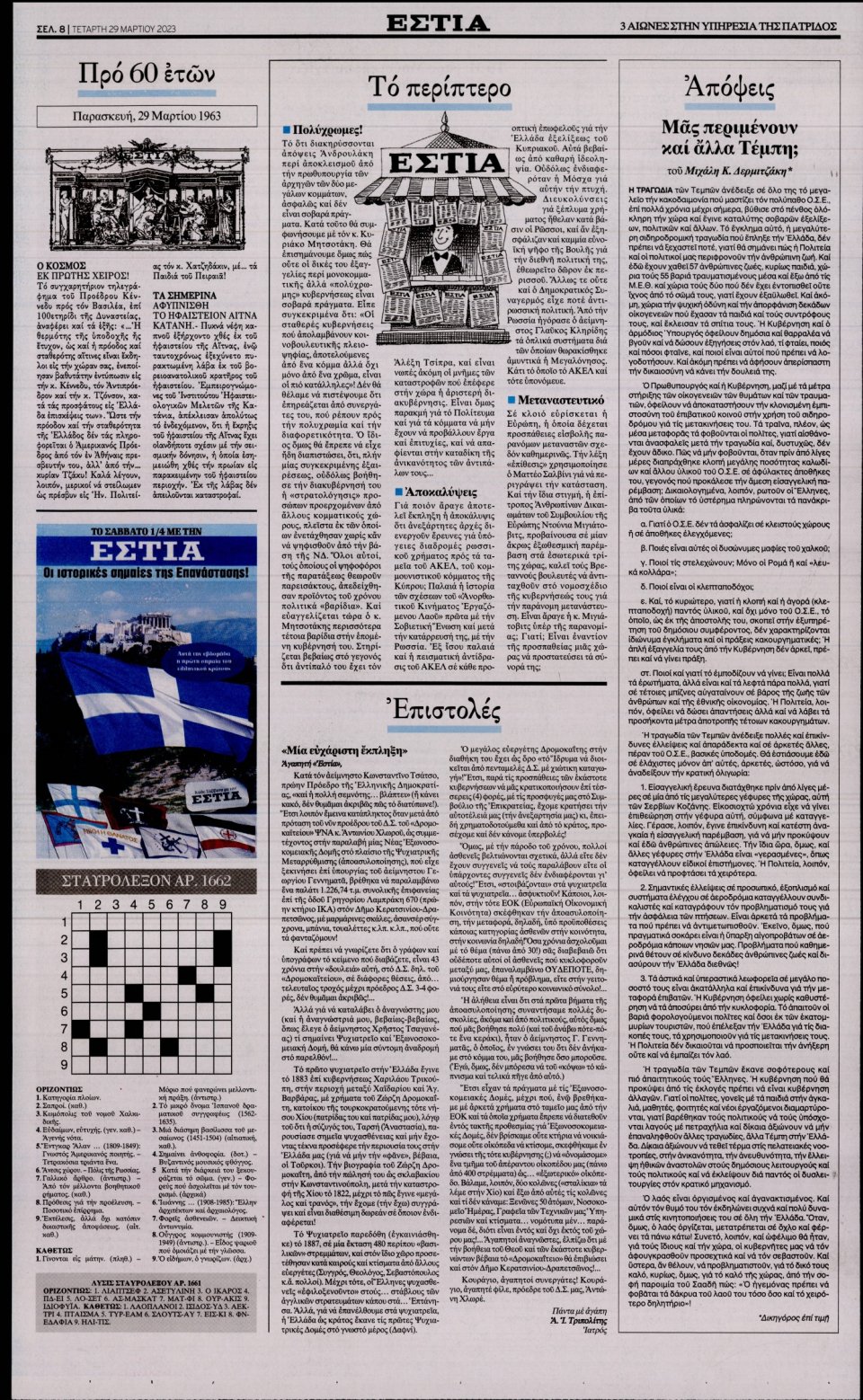Οπισθόφυλλο Εφημερίδας - Εστία - 2023-03-29