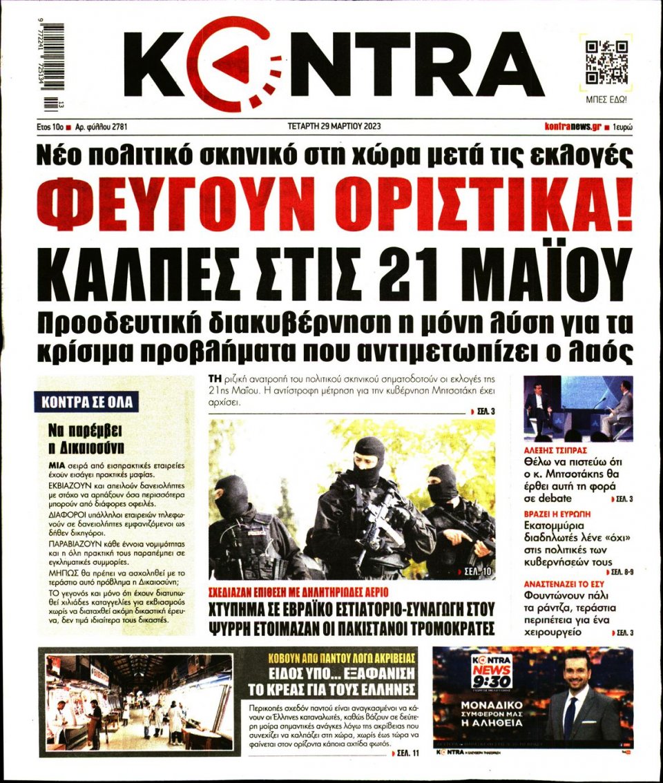 Πρωτοσέλιδο Εφημερίδας - Kontra News - 2023-03-29