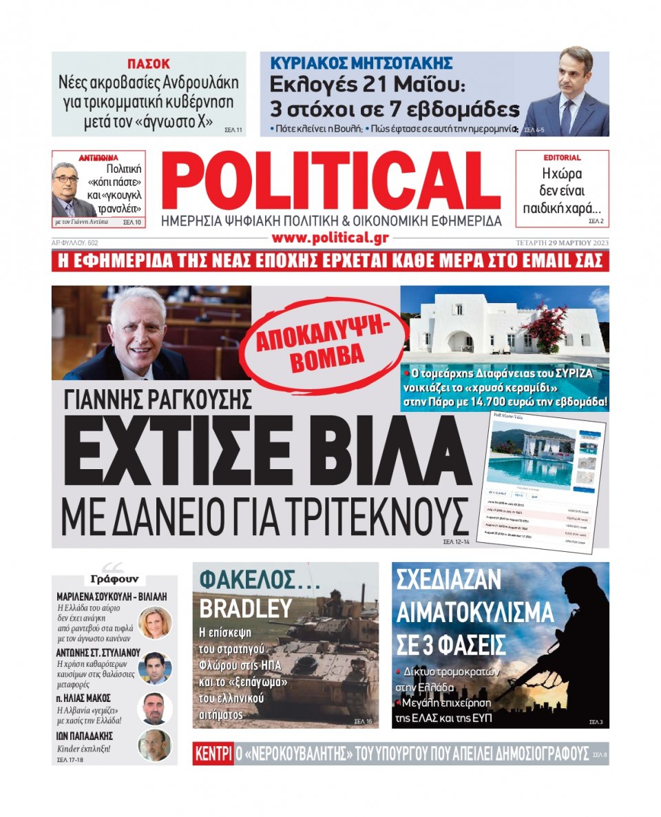 Πρωτοσέλιδο Εφημερίδας - Political - 2023-03-29