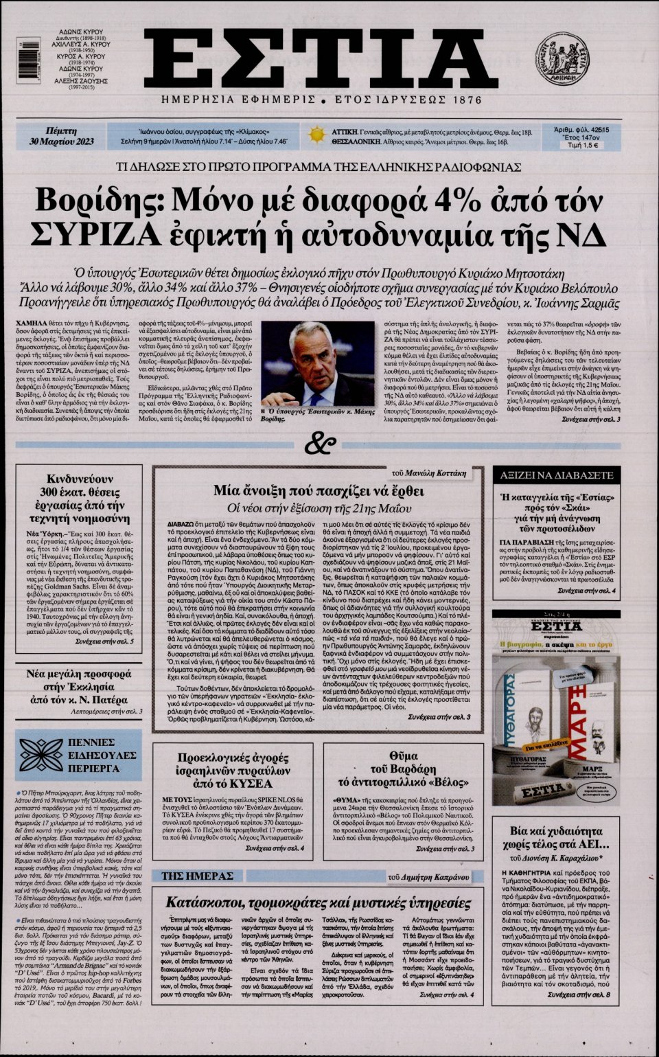 Πρωτοσέλιδο Εφημερίδας - Εστία - 2023-03-30