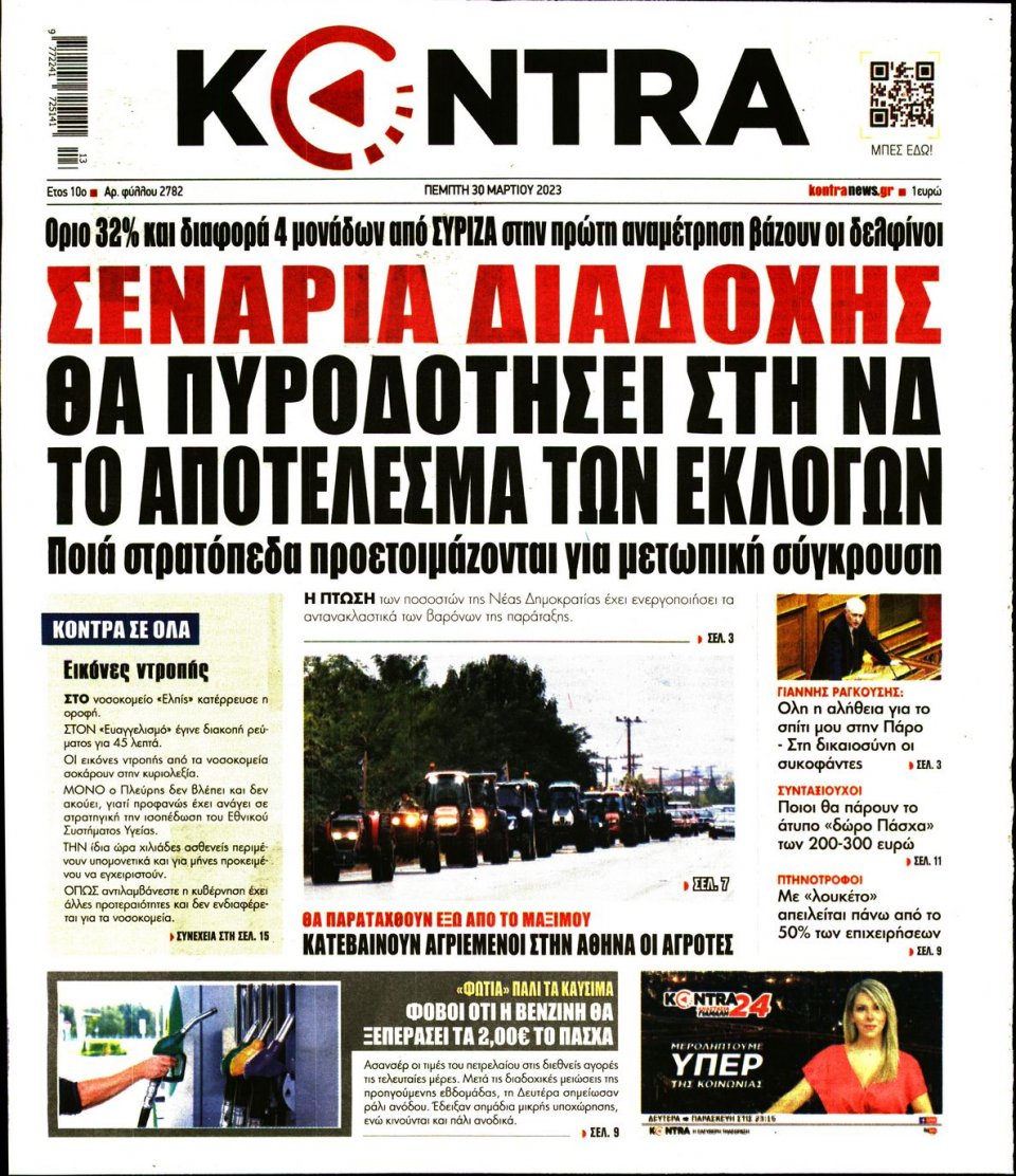 Πρωτοσέλιδο Εφημερίδας - Kontra News - 2023-03-30
