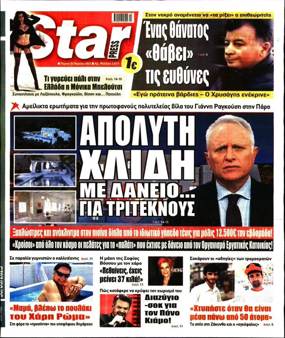 Πρωτοσέλιδο Εφημερίδας - Star Press - 2023-03-30