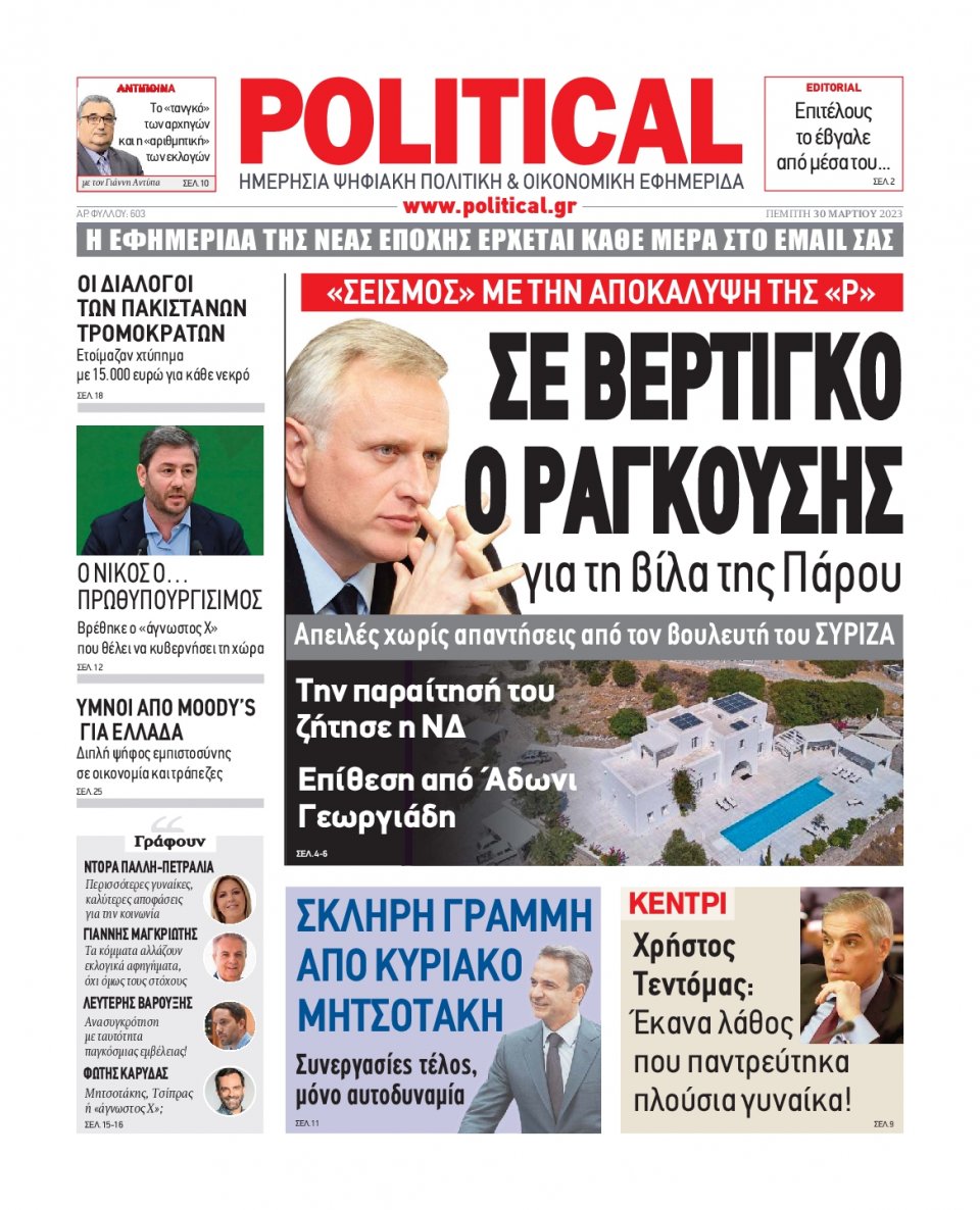 Πρωτοσέλιδο Εφημερίδας - Political - 2023-03-30