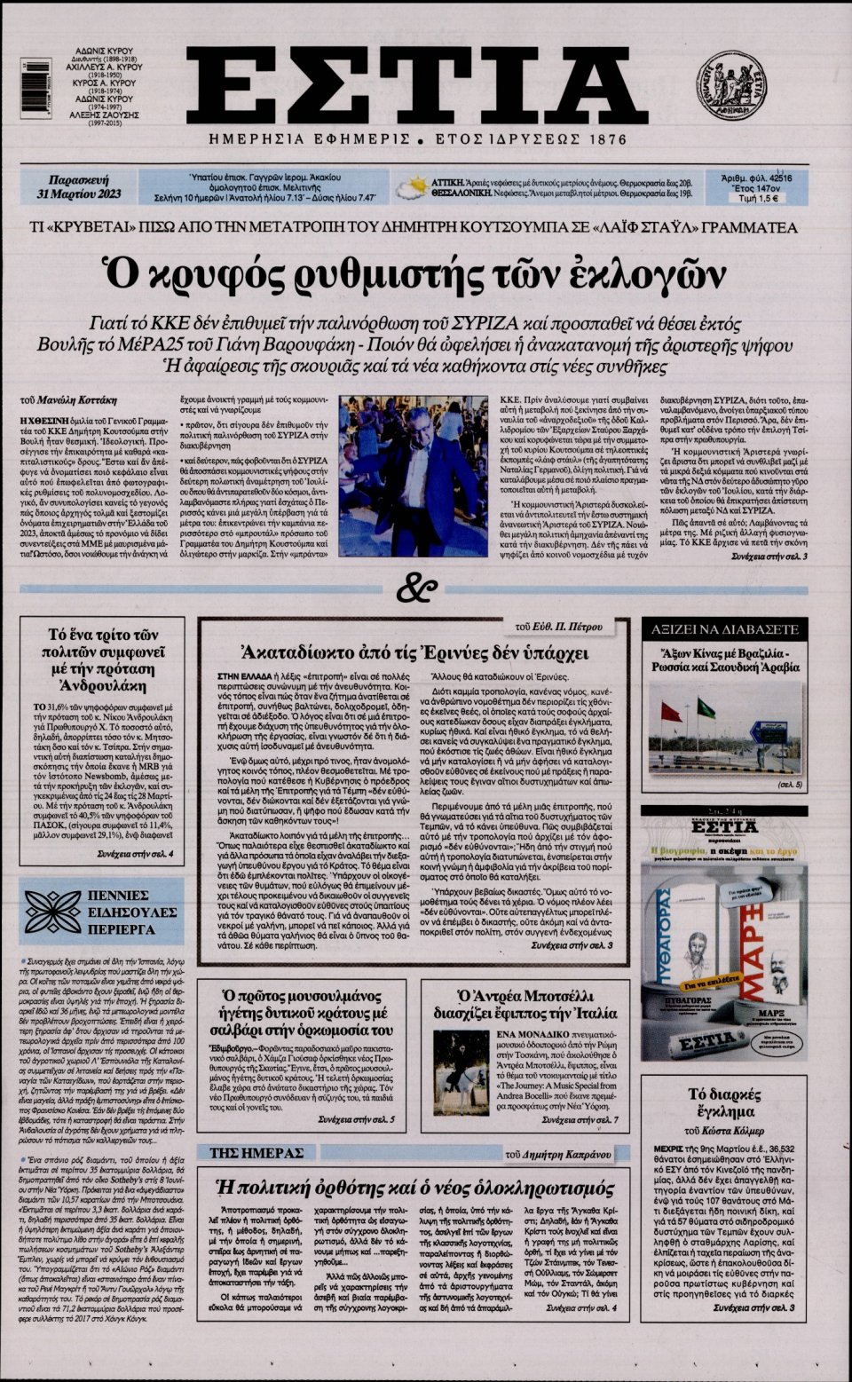 Πρωτοσέλιδο Εφημερίδας - Εστία - 2023-03-31