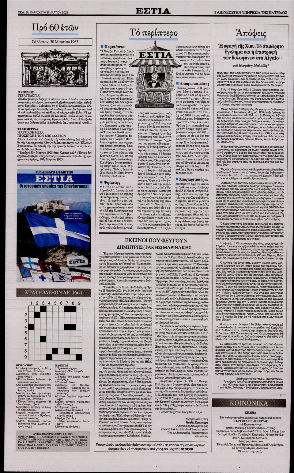 Οπισθόφυλλο Εφημερίδας - Εστία - 2023-03-31