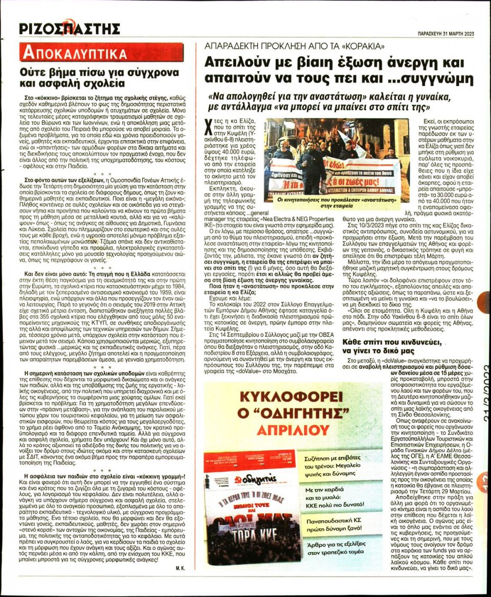 Οπισθόφυλλο Εφημερίδας - Ριζοσπάστης - 2023-03-31