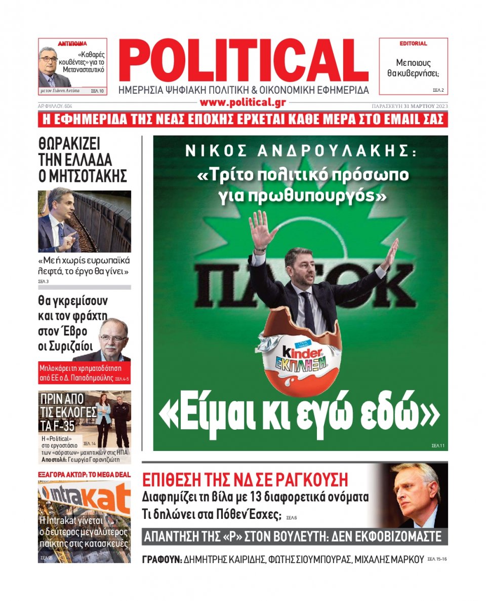 Πρωτοσέλιδο Εφημερίδας - Political - 2023-03-31