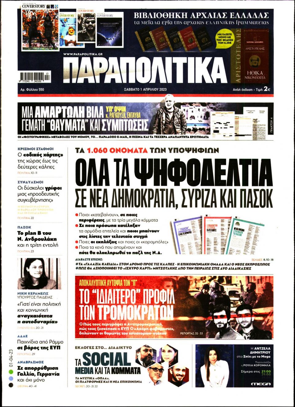 Πρωτοσέλιδο Εφημερίδας - Παραπολιτικά - 2023-04-01
