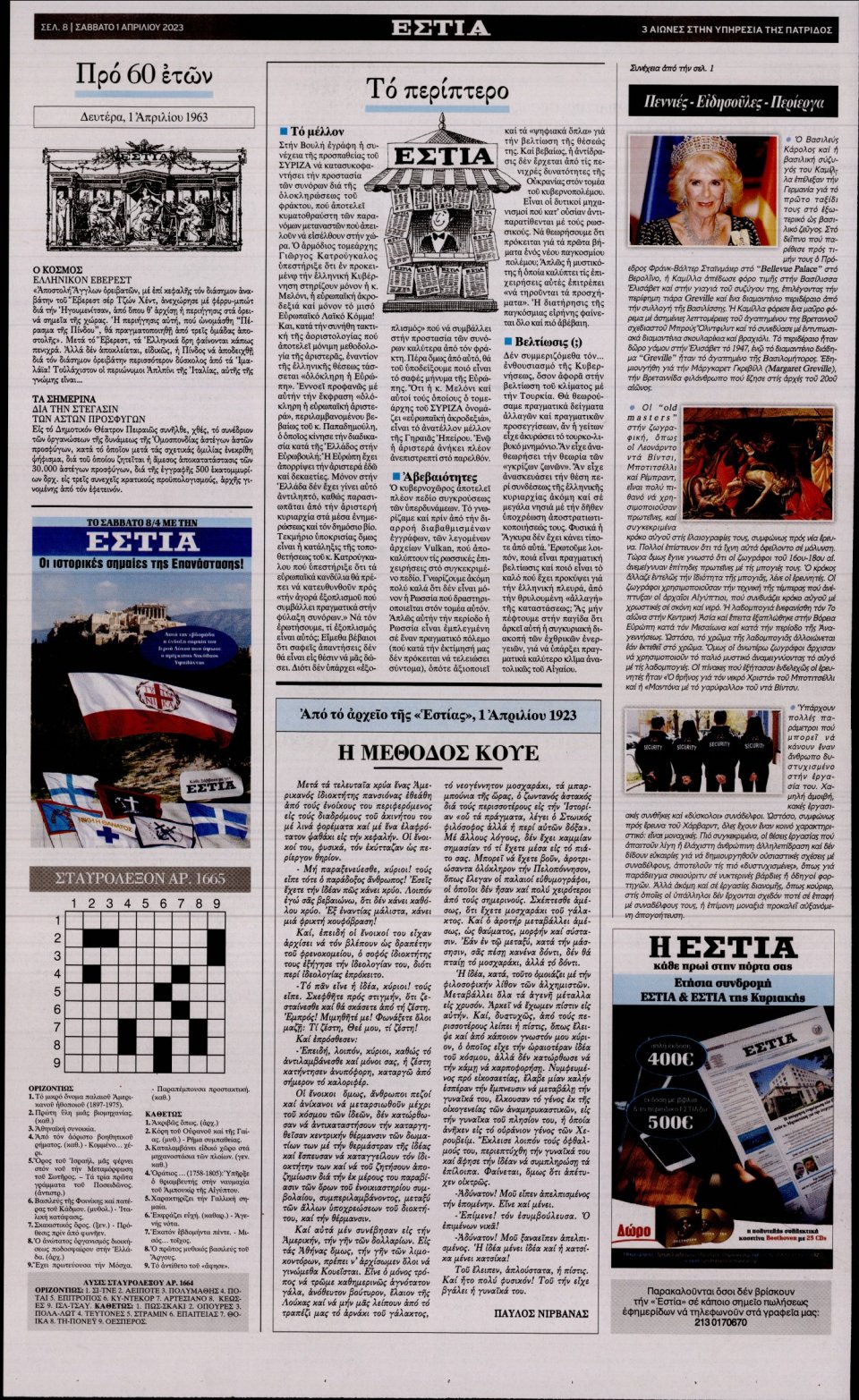 Οπισθόφυλλο Εφημερίδας - Εστία - 2023-04-01