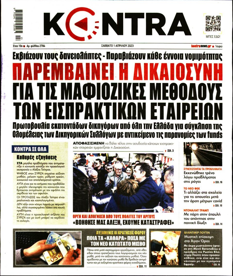 Πρωτοσέλιδο Εφημερίδας - Kontra News - 2023-04-01