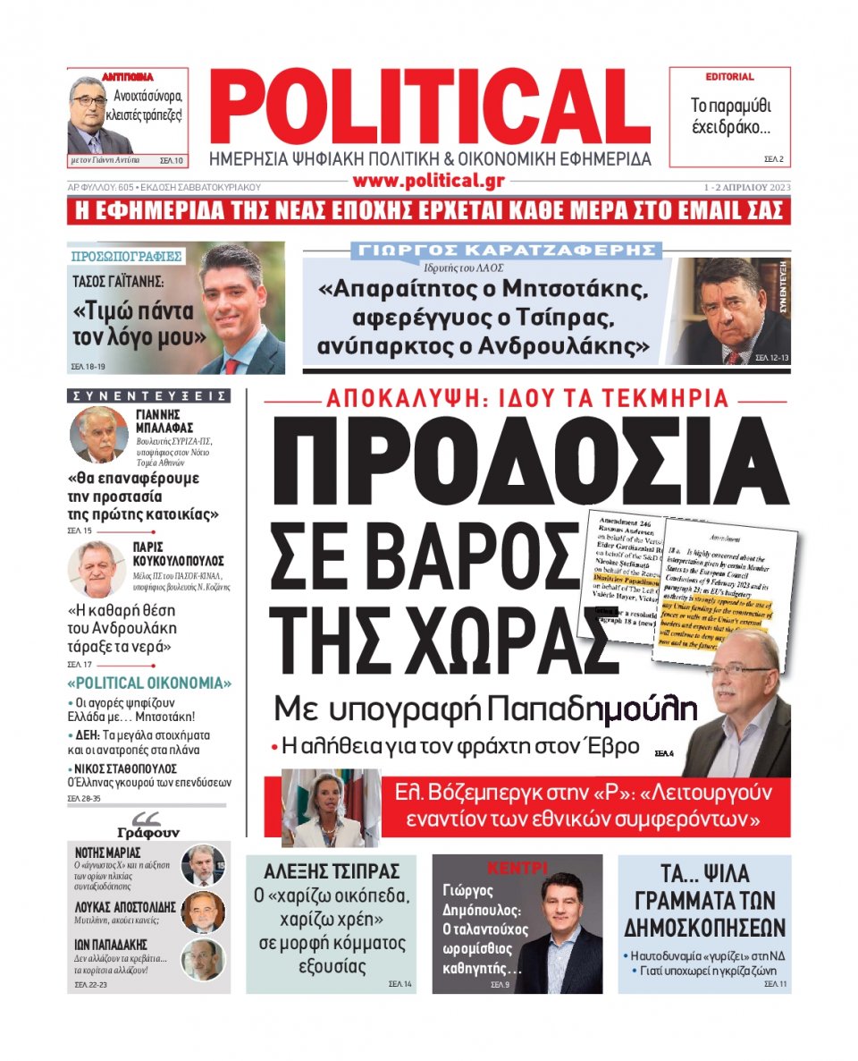 Πρωτοσέλιδο Εφημερίδας - Political - 2023-04-01