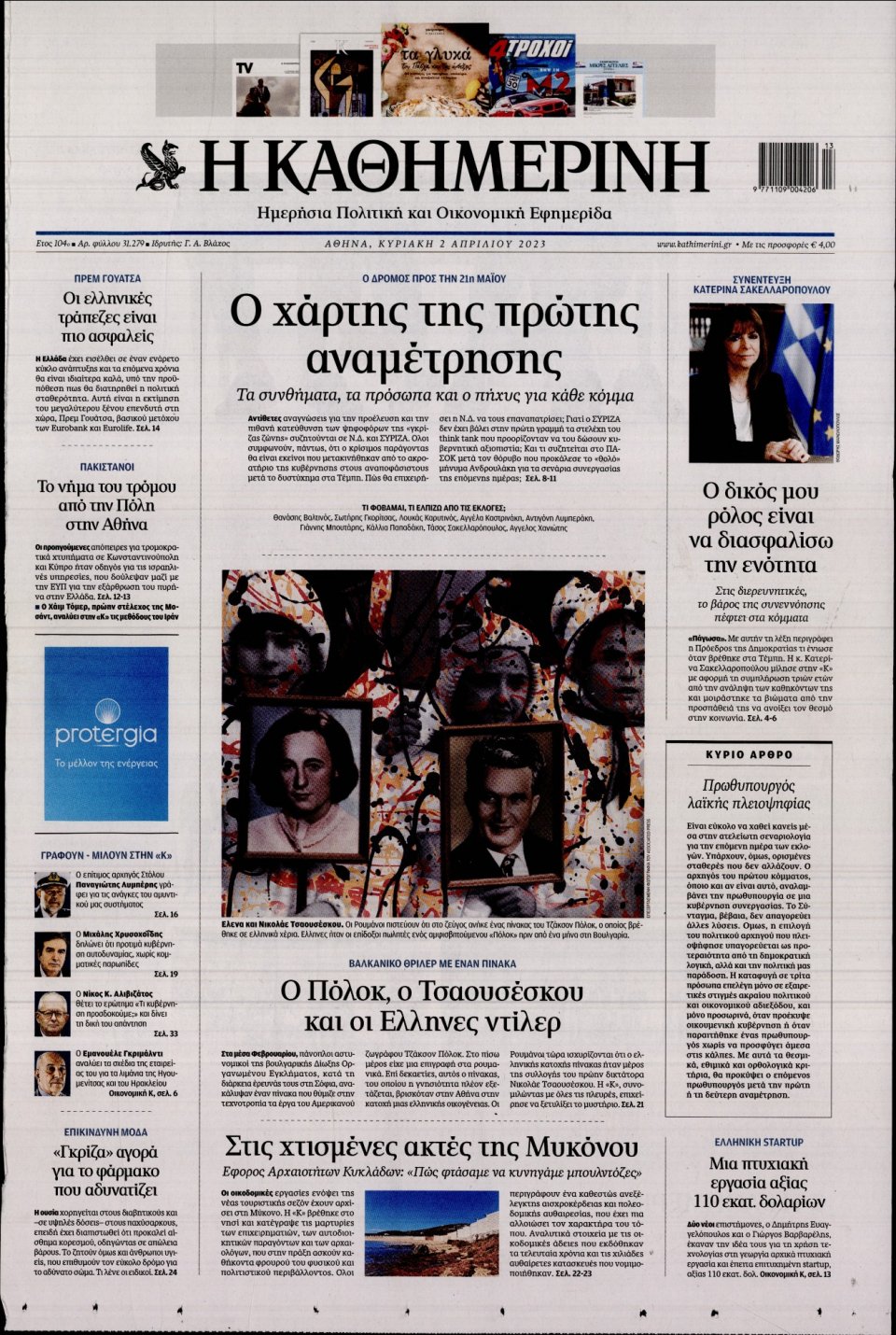 Πρωτοσέλιδο Εφημερίδας - Καθημερινή - 2023-04-02