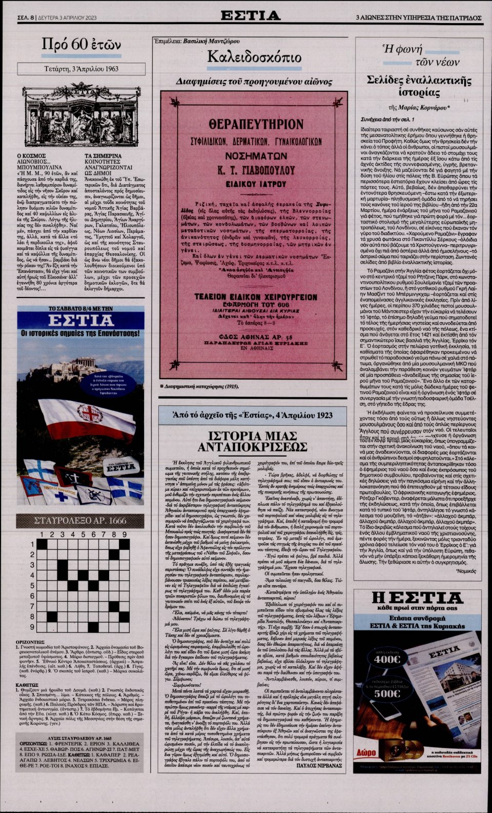 Οπισθόφυλλο Εφημερίδας - Εστία - 2023-04-03