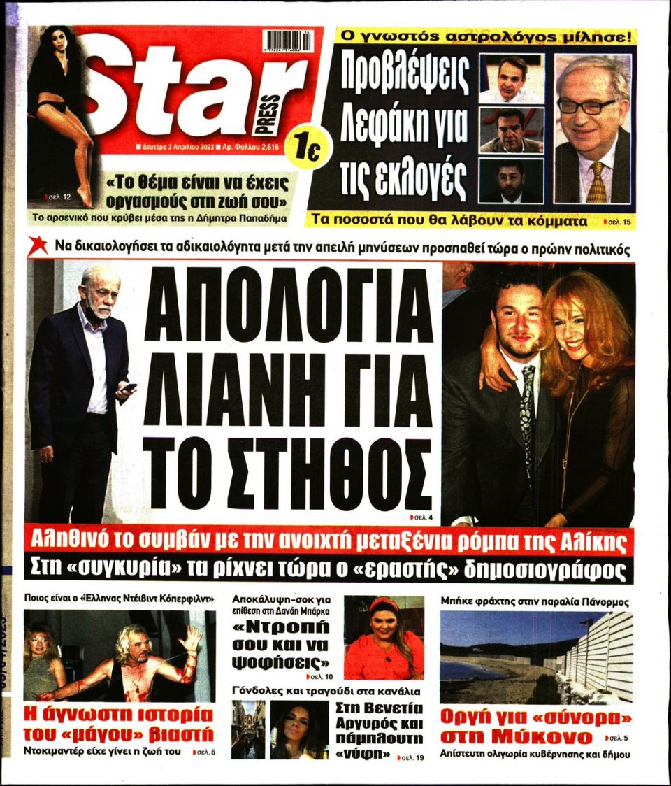 Πρωτοσέλιδο Εφημερίδας - Star Press - 2023-04-03