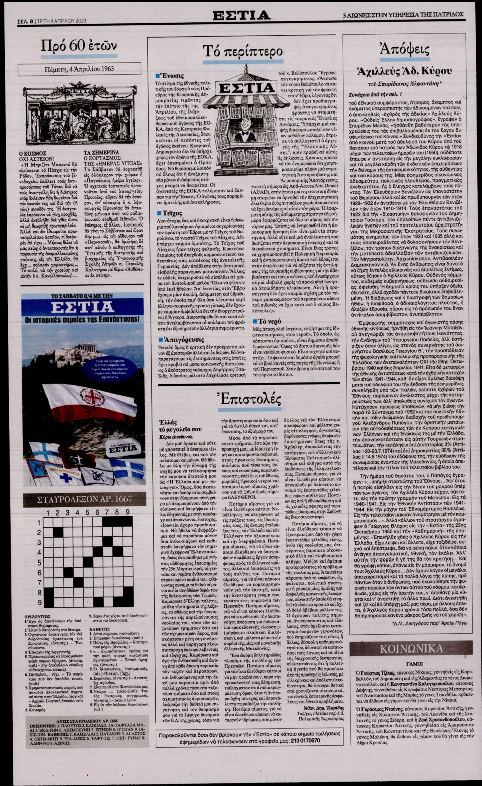 Οπισθόφυλλο Εφημερίδας - Εστία - 2023-04-04