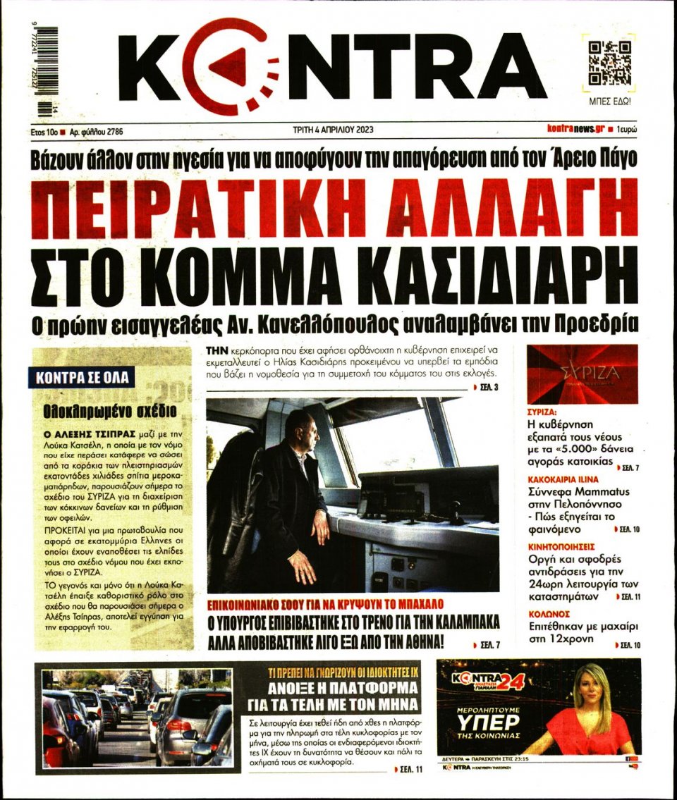 Πρωτοσέλιδο Εφημερίδας - Kontra News - 2023-04-04