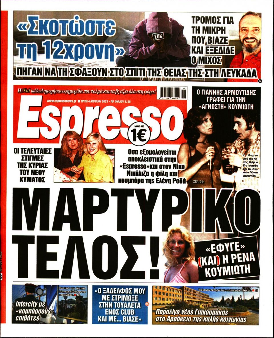 Πρωτοσέλιδο Εφημερίδας - Espresso - 2023-04-04