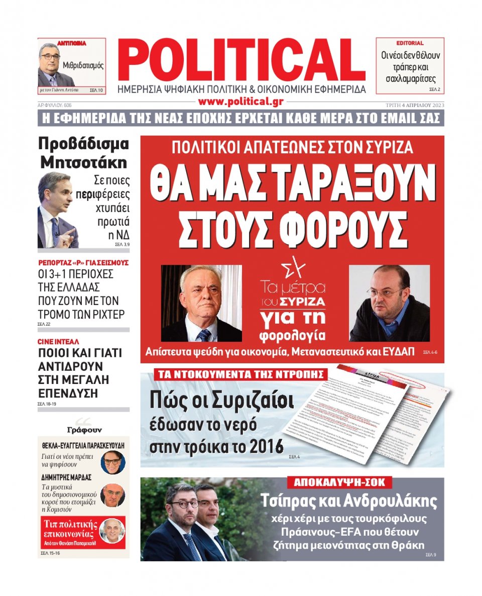 Πρωτοσέλιδο Εφημερίδας - Political - 2023-04-04